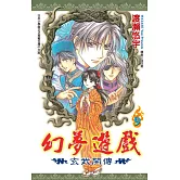 幻夢遊戲-玄武開傳(09)