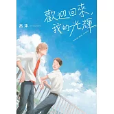 歡迎回來，我的光輝