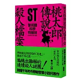ST警視廳科學特搜班：桃太郎傳說殺人檔案