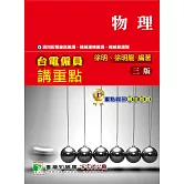 台電僱員講重點【物理】（三版）