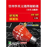 研究所講重點【管理學英文選擇題精選(含英文翻譯)】(5版)