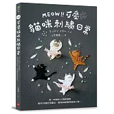 MEOW！可愛貓咪刺繡日常：第一本喵星人主題刺繡書，教你18種好用繡法，還有29款實用質感小物！