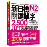 新日檢JLPT N2關鍵單字2,500：主考官的單字庫完全收錄，新日檢N2快速過關！（附1主考官一定會考的單字隨身冊＋1CD＋虛擬點讀筆APP）