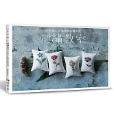 刺繡教室：20堂基本&進階技法練習課