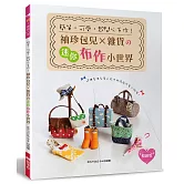簡單‧可愛‧超開心手作！袖珍包兒╳雜貨的迷你布作小世界（暢銷版）（二版）