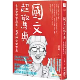 國文超驚典：古來聖賢不寂寞，還有神文留下來