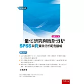 量化研究與統計分析（六版）：SPSS與R資料分析範例解析