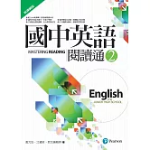 國中英語閱讀通2（新課綱版）（二版）