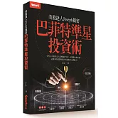 美股達人Joseph揭密：巴菲特準星投資術