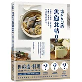 漁家女兒的魚鱻食帖2：常備菜、方便醬、魚系便當、甜鹹點、鍋料理、烤箱菜，原來魚鱻還能這樣吃！