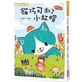 貓巧可4：貓巧可救了小紅帽