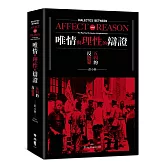 唯情與理性的辯證：五四的反啟蒙