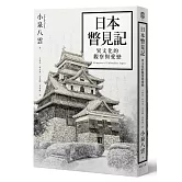 日本瞥見記：異文化的觀察與愛戀