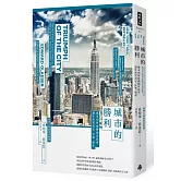 城市的勝利：都市如何推動國家經濟，讓生活更富足、快樂、環保？（最爭議的21世紀都市規畫經典）