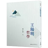王陽明哲學（三版）