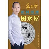 如何選擇風水屋