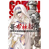 GOBLIN SLAYER! 哥布林殺手(08)