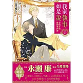 我家執事如是說 菜鳥主僕推理事件簿 7