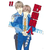 野蠻情人 11【限】