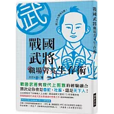 戰國武將職場菁英生存術：立志奪取天下的職場人士必備！戰國武將與現代上班族經驗的巧妙融合，將決定你會成為魯蛇、社畜、還是天下人！