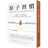 原子習慣：細微改變帶來巨大成就的實證法則