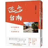遊步台南：12位藝術家的台南慢時光