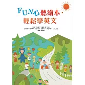 FUN心聽繪本．輕鬆學英文