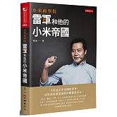 小米商學院：雷軍和他的小米帝國