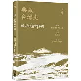 典藏台灣史（四）漢人社會的形成
