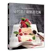 免烤箱！甜點進化術