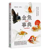 金魚事典：從認識、飼養到觀賞，寵物金魚的綺麗圖鑑