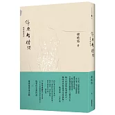 停車暫借問：趙寧靜的傳奇(精裝特藏版，獨家收錄張愛玲親筆信)