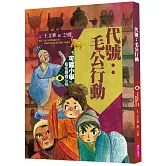 可能小學的藝術國寶任務1：代號：毛公行動