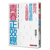 青春正效應：新世代應該知道的人生微哲學──探索自我、友誼、學習、愛情、人生的50個夢想核爆點！