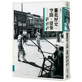 臺北歷史．空間．建築：新莊、艋舺、西門、大龍峒、圓山、劍潭