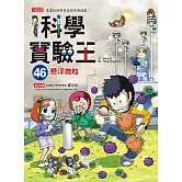 科學實驗王46：懸浮微粒