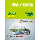 研究所講重點【環境工程概論】（12版）
