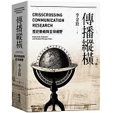傳播縱橫：歷史脈絡與全球視野
