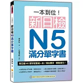 一本到位！新日檢N5滿分單字書（隨書附日籍老師親錄標準日語朗讀音檔QR Code）