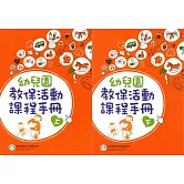 幼兒園教保活動課程手冊[上下合售]（2版）