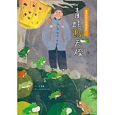 臺灣民間故事嬉遊記1‧青蛙點天燈