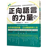 圖解 正向語言的力量：與潛意識結為盟友，說出高成效精彩人生