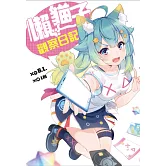 懶貓子觀察日記