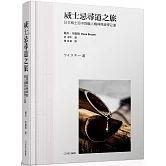 威士忌尋道之旅：日本威士忌中的職人精神與美學之道
