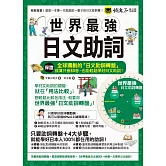 世界最強日文助詞(附全球獨創助詞轉盤+看諺語學助詞隨身冊)