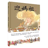 迎媽祖（十周年紀念大開本版）