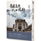 青藏高原．扎西德勒