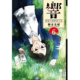 響～成為小說家的方法～(06)