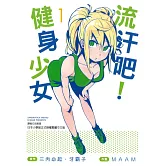 流汗吧！健身少女(1)