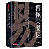 傅佩榮易經課：占卜、解卦、指引人生、趨吉避凶